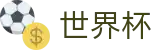 FIFA 2026世界杯_世界杯网页版 - 2026世界杯官方买球站